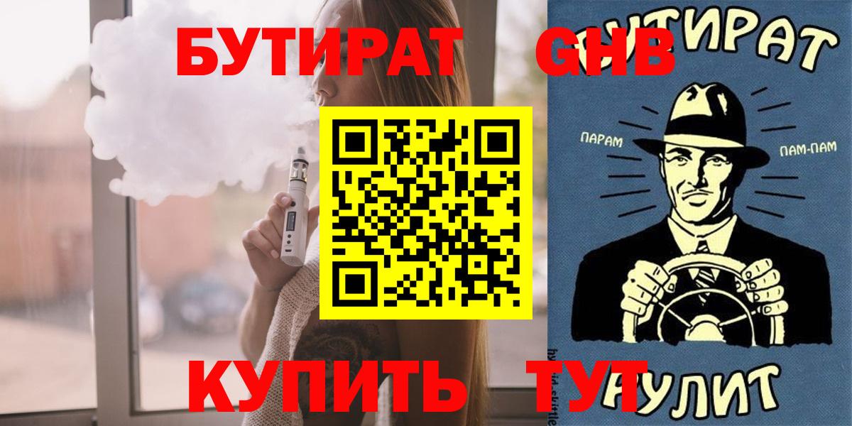 БУТИРАТ 99% Бирск