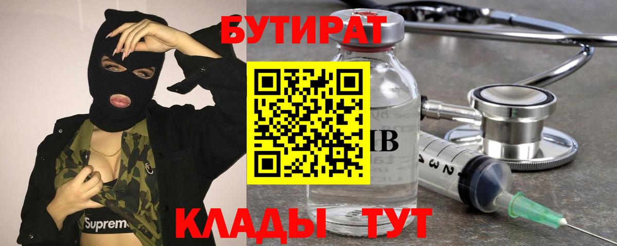 Бирск  Бутират BDO 33%  Вход с VPN 