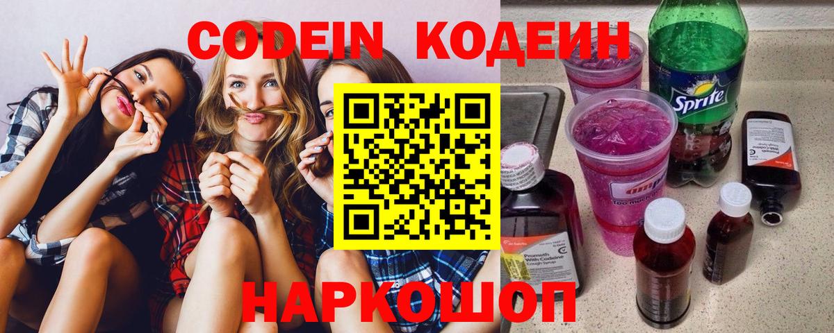 Кодеин напиток Lean (лин)  Вход с VPN  купить наркотики цена  Бирск 